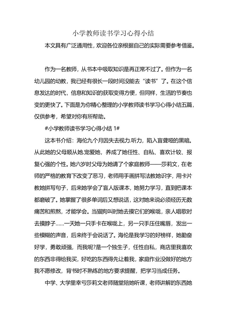 小学教师读书学习心得小结