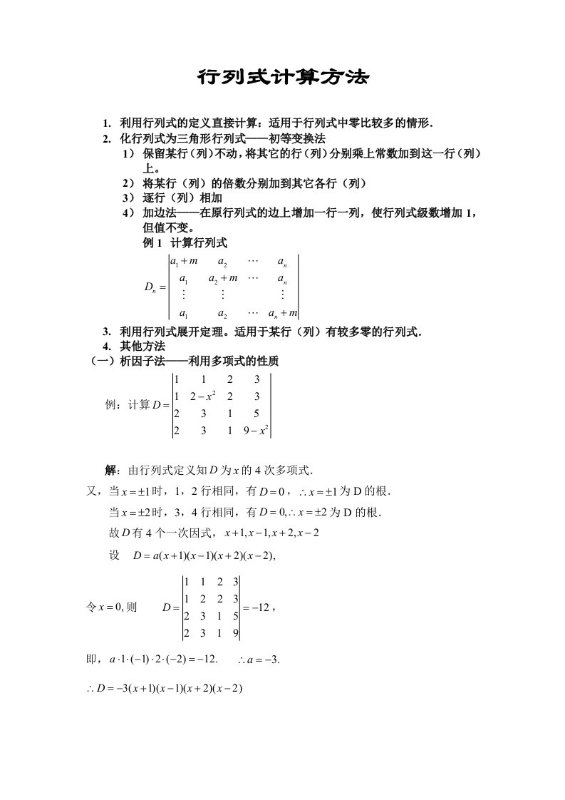 高等代数教案(北大版)--行列式计算方法