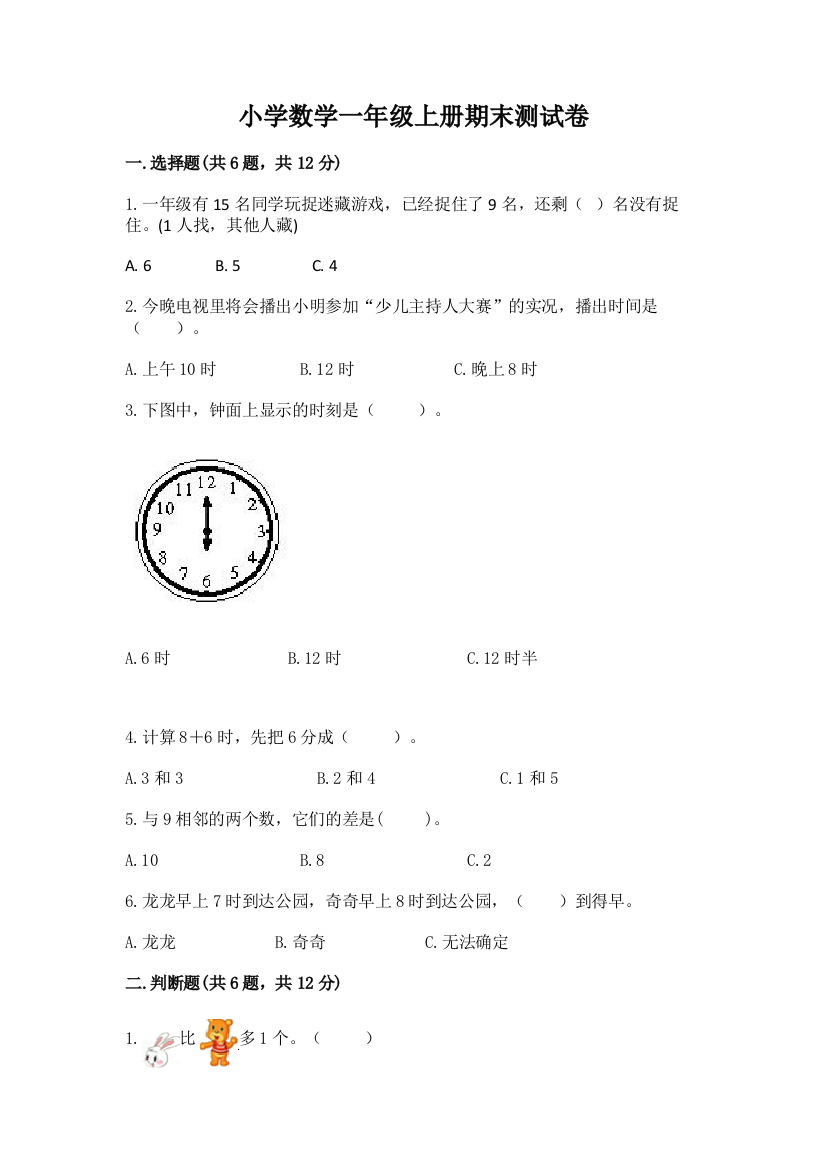 小学数学一年级上册期末测试卷带答案（预热题）