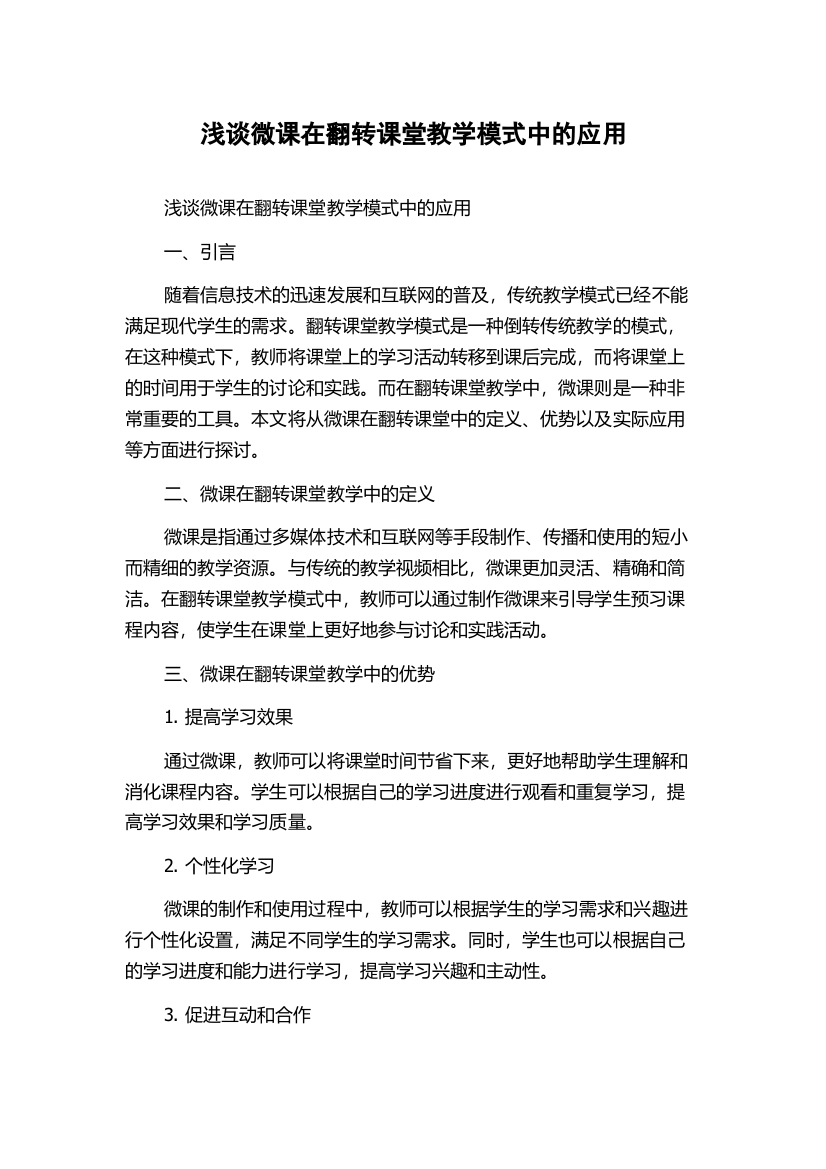 浅谈微课在翻转课堂教学模式中的应用