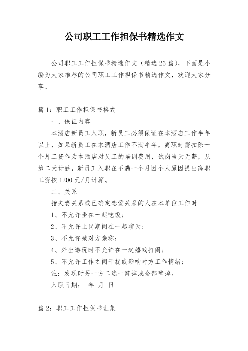 公司职工工作担保书精选作文