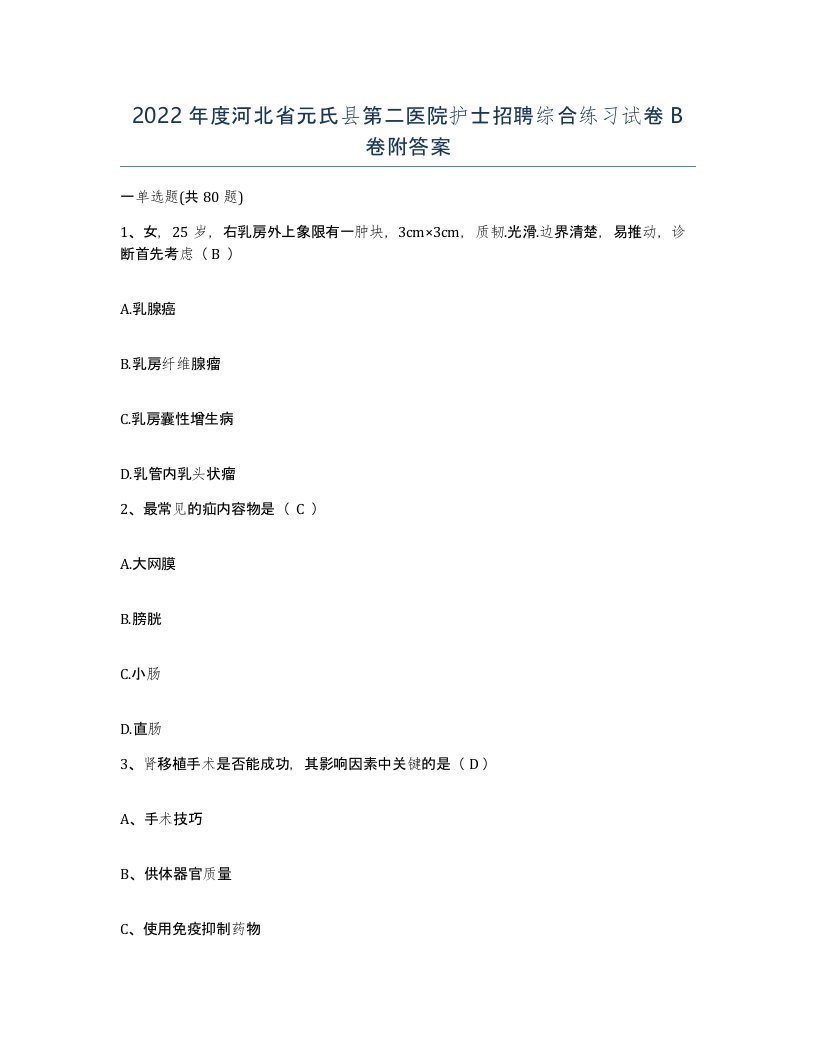 2022年度河北省元氏县第二医院护士招聘综合练习试卷B卷附答案