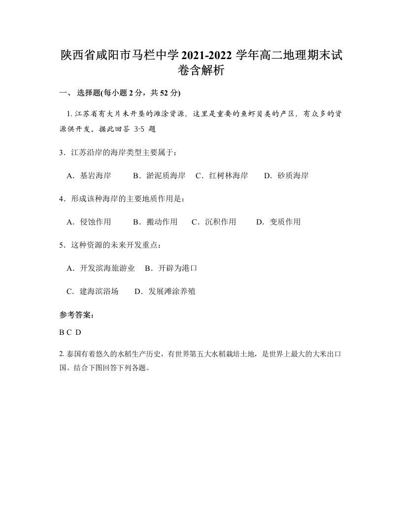 陕西省咸阳市马栏中学2021-2022学年高二地理期末试卷含解析