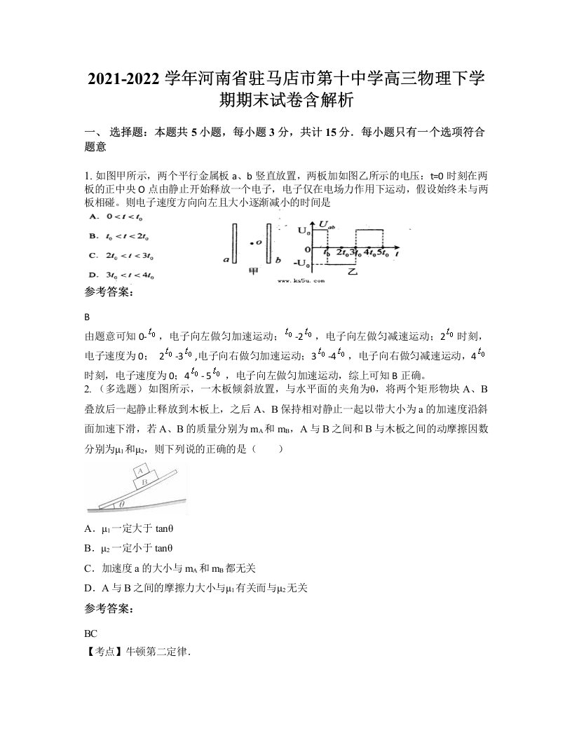 2021-2022学年河南省驻马店市第十中学高三物理下学期期末试卷含解析