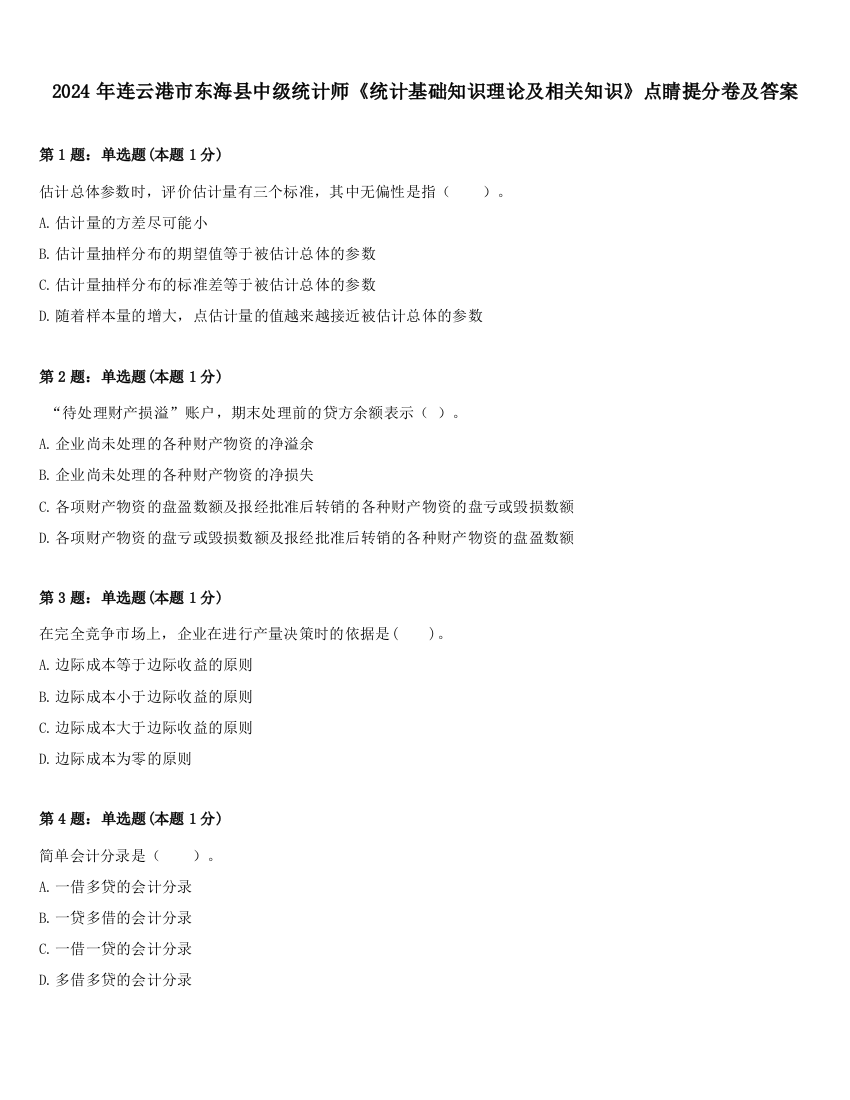 2024年连云港市东海县中级统计师《统计基础知识理论及相关知识》点睛提分卷及答案