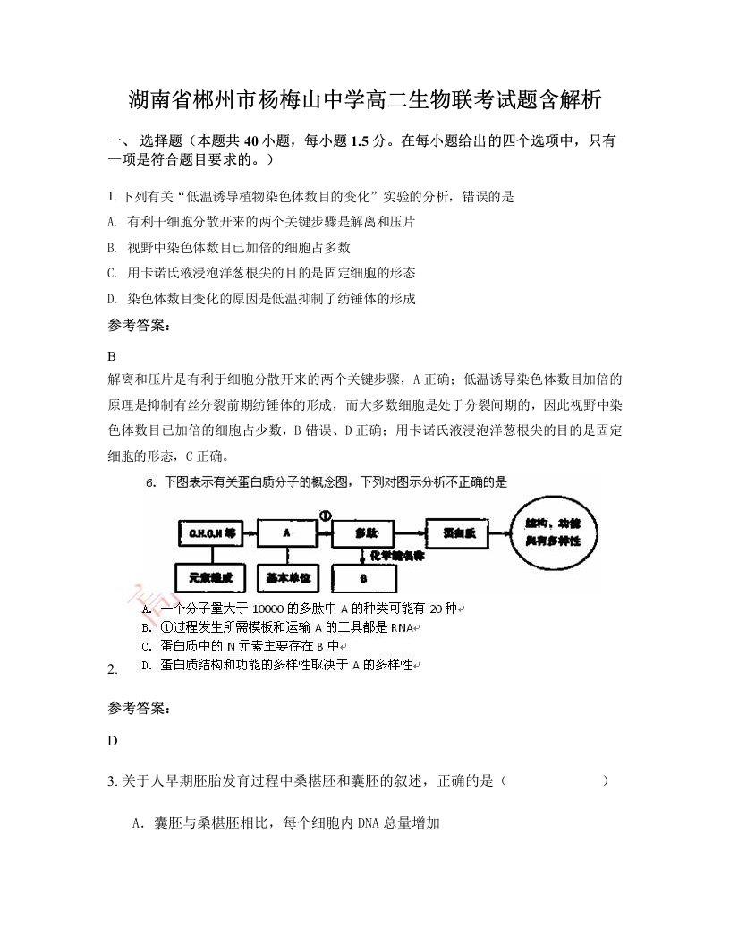 湖南省郴州市杨梅山中学高二生物联考试题含解析