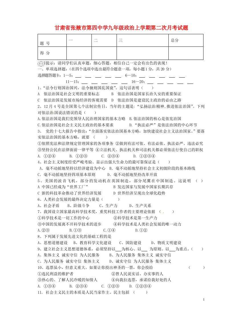 甘肃省张掖市第四中学九级政治上学期第二次月考试题（无答案）