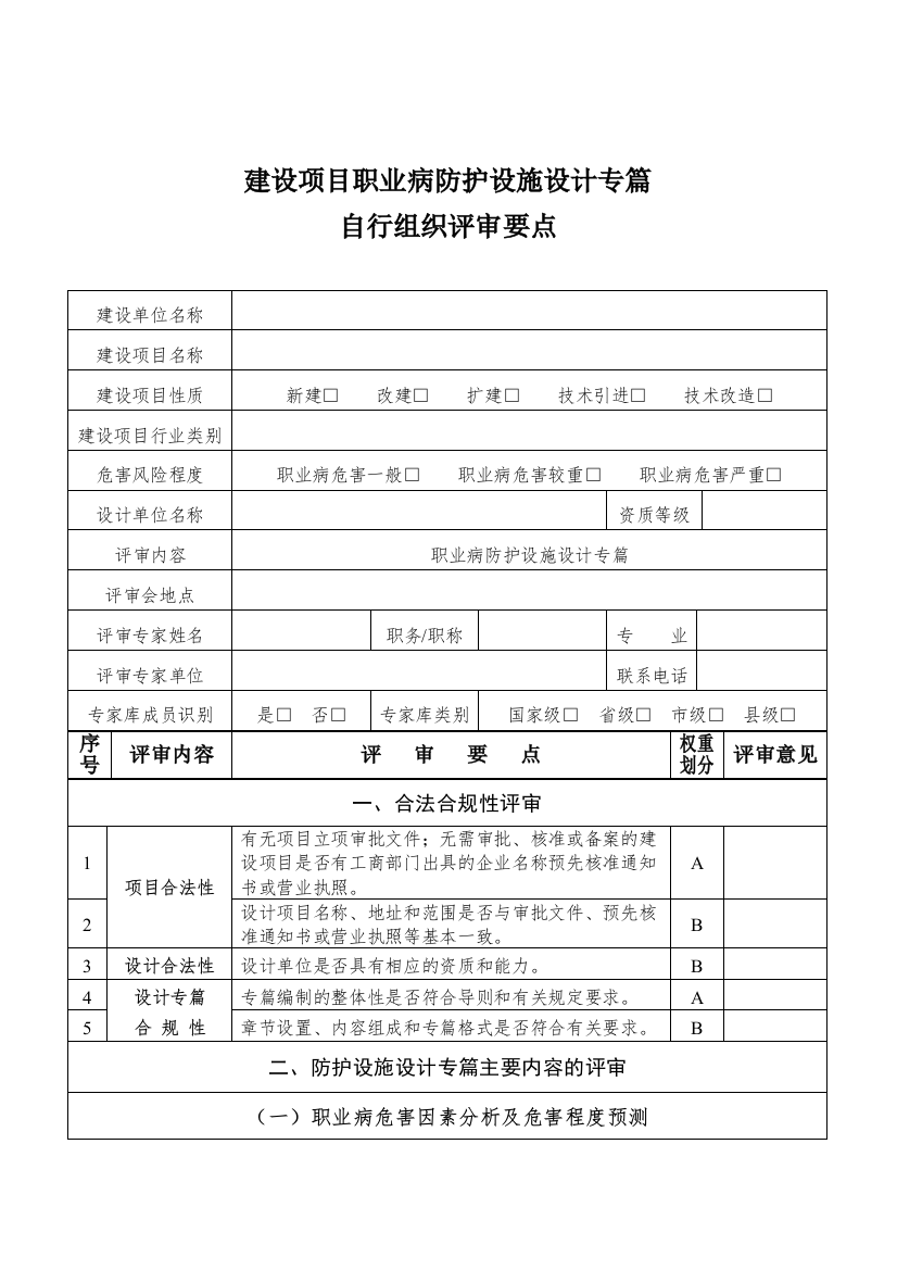 12建设项目职业病职业病防护设施设计专篇自行组织评审要点