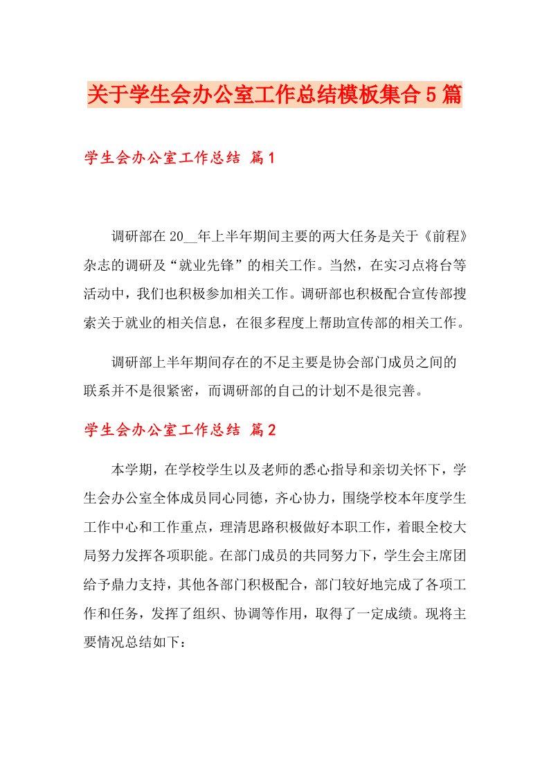 关于学生会办公室工作总结模板集合5篇