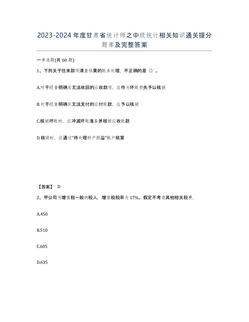 2023-2024年度甘肃省统计师之中级统计相关知识通关提分题库及完整答案