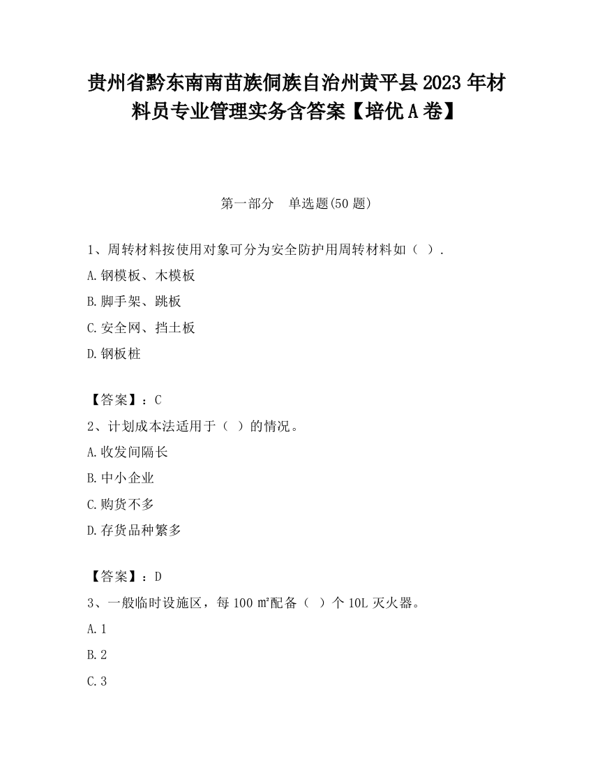 贵州省黔东南南苗族侗族自治州黄平县2023年材料员专业管理实务含答案【培优A卷】