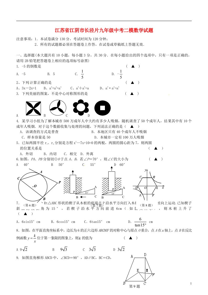 江苏省江阴市长泾片中考数学二模试题