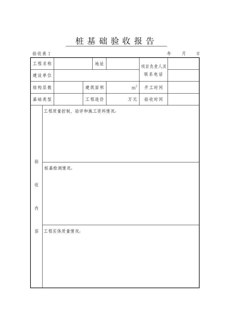 桩基础验收报告(精)