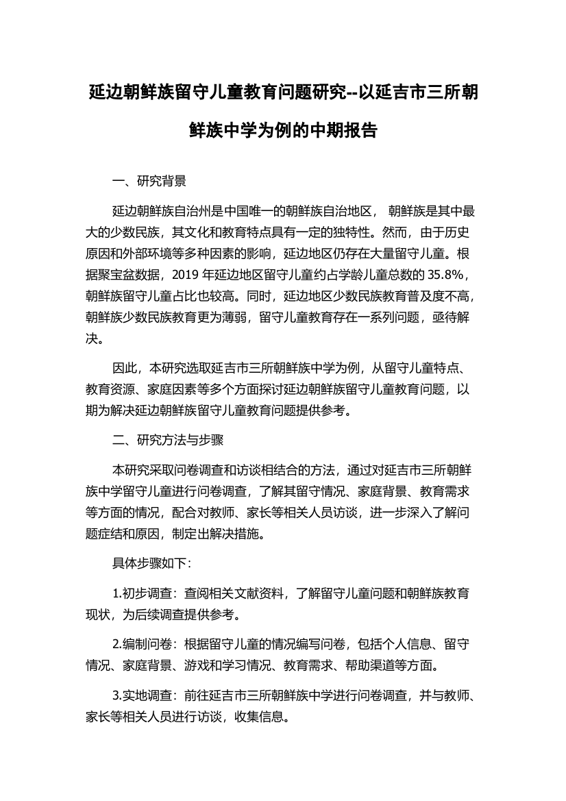 延边朝鲜族留守儿童教育问题研究--以延吉市三所朝鲜族中学为例的中期报告