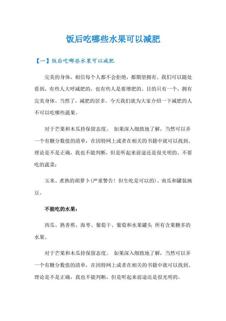 饭后吃哪些水果可以减肥