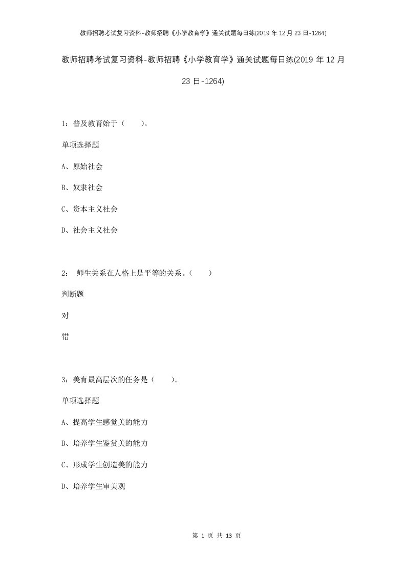 教师招聘考试复习资料-教师招聘小学教育学通关试题每日练2019年12月23日-1264