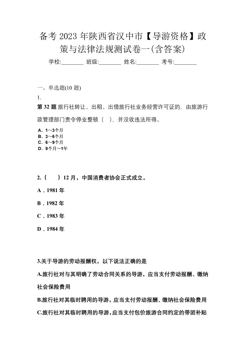 备考2023年陕西省汉中市导游资格政策与法律法规测试卷一含答案