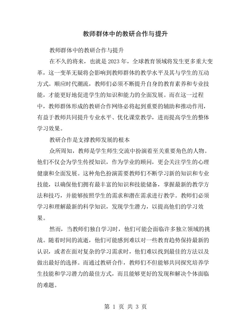 教师群体中的教研合作与提升