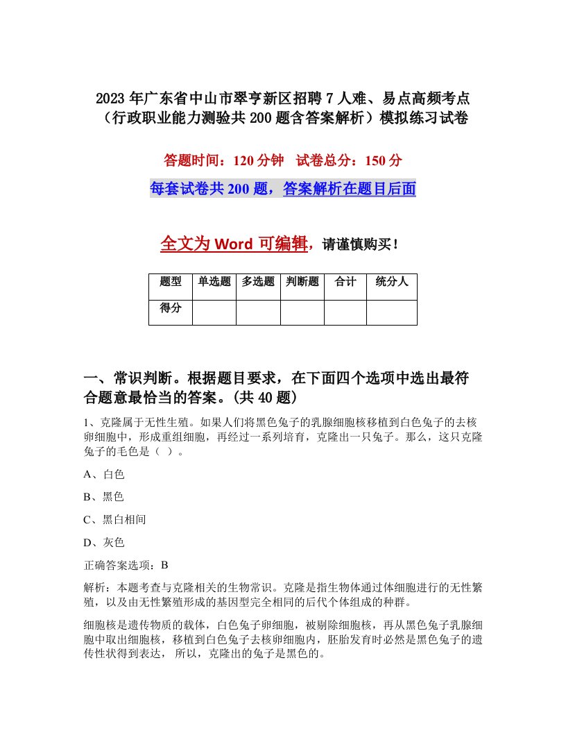 2023年广东省中山市翠亨新区招聘7人难易点高频考点行政职业能力测验共200题含答案解析模拟练习试卷