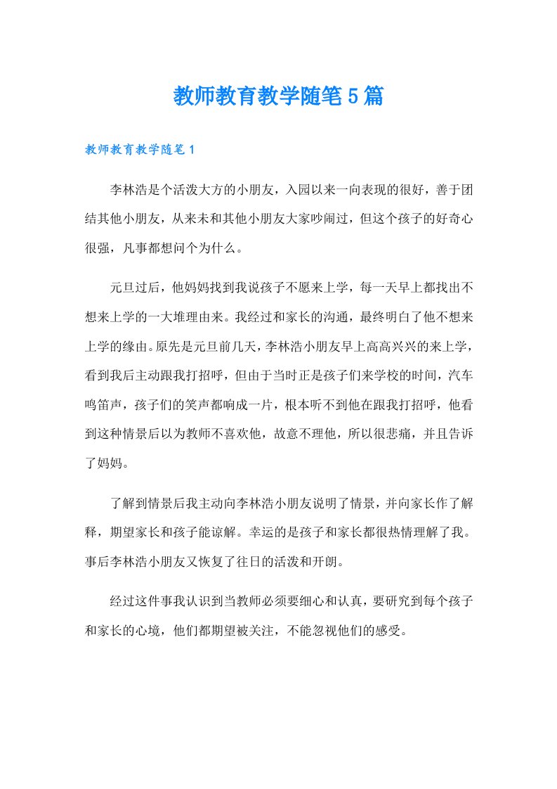 教师教育教学随笔5篇