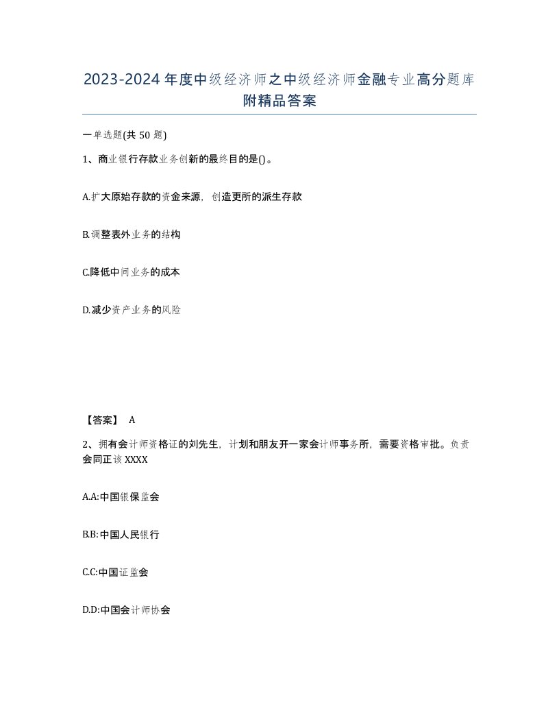 20232024年度中级经济师之中级经济师金融专业高分题库附答案