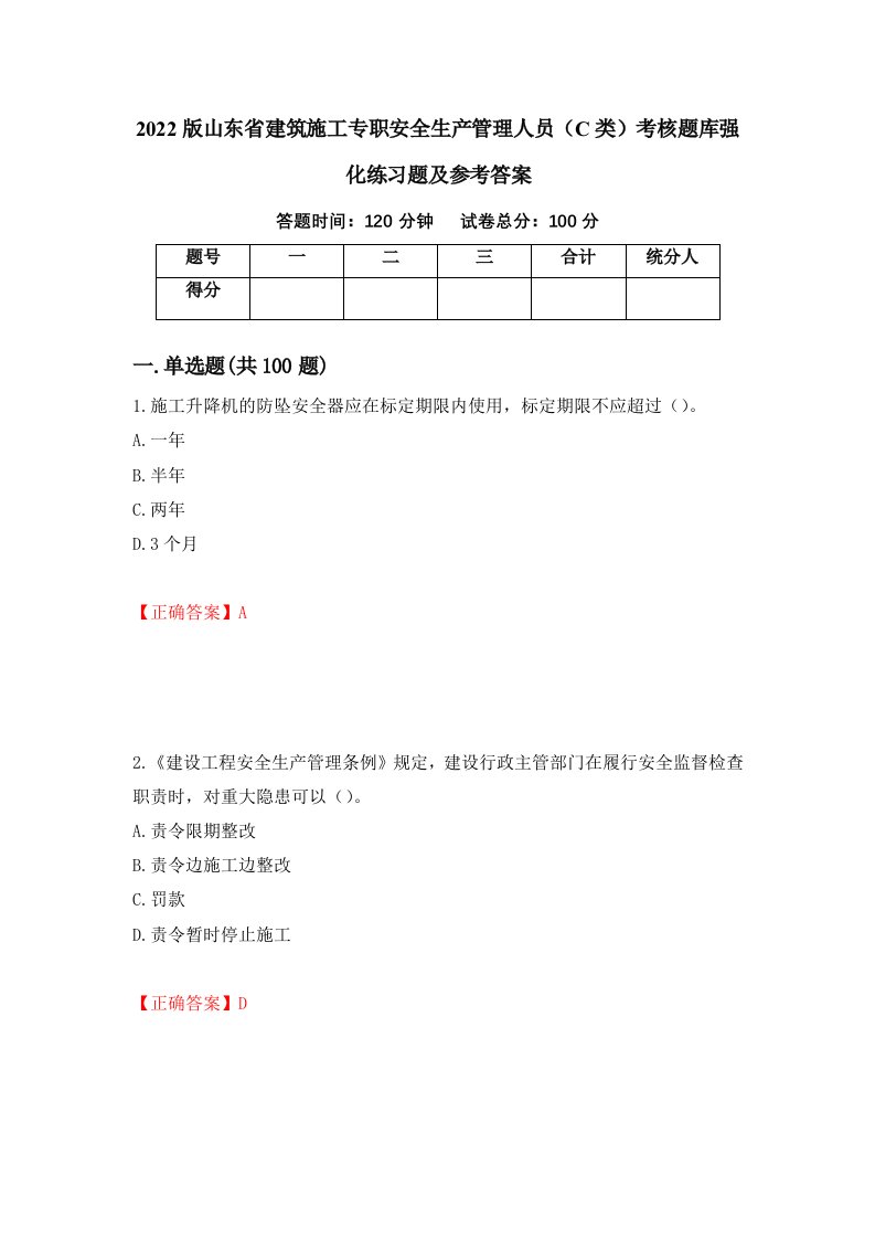 2022版山东省建筑施工专职安全生产管理人员C类考核题库强化练习题及参考答案第50套