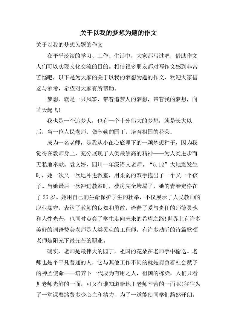 关于以我的梦想为题的作文