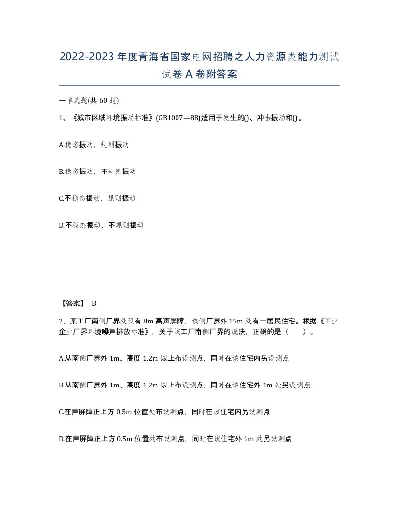 2022-2023年度青海省国家电网招聘之人力资源类能力测试试卷A卷附答案