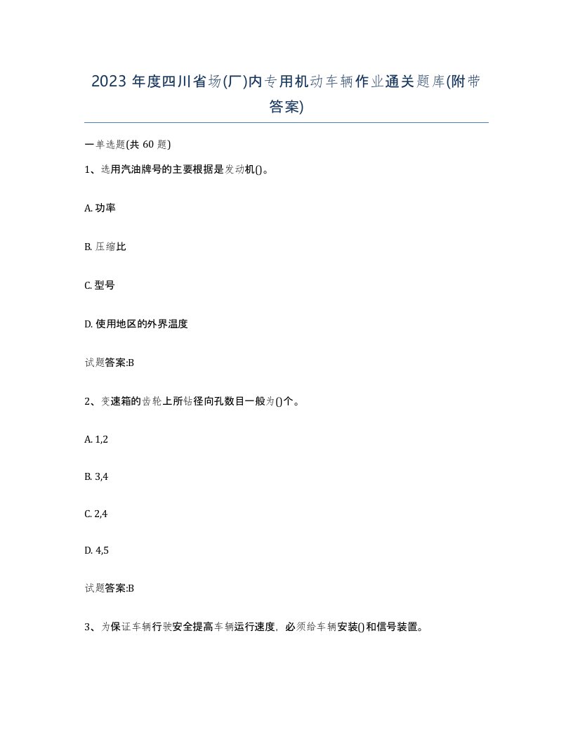 2023年度四川省场厂内专用机动车辆作业通关题库附带答案