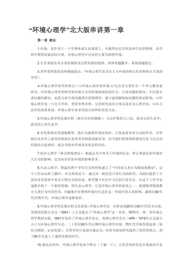 环境心理学北大版串讲