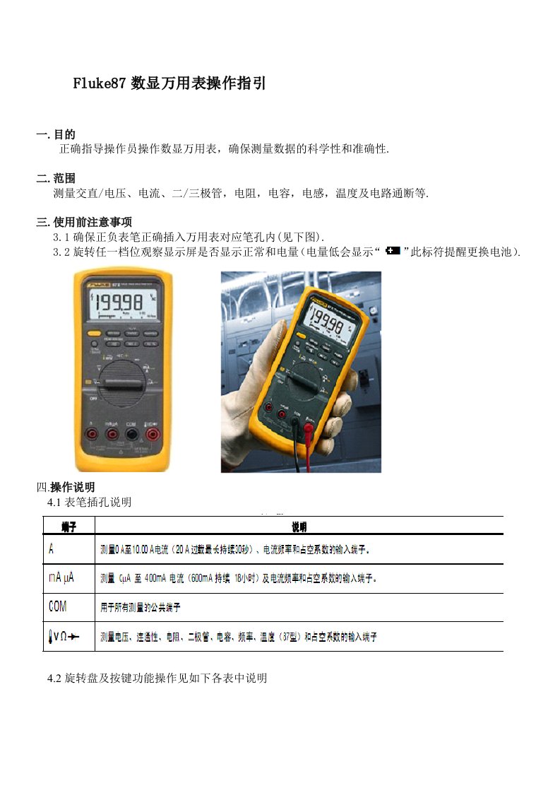 Fluke87数显万用表操作指引