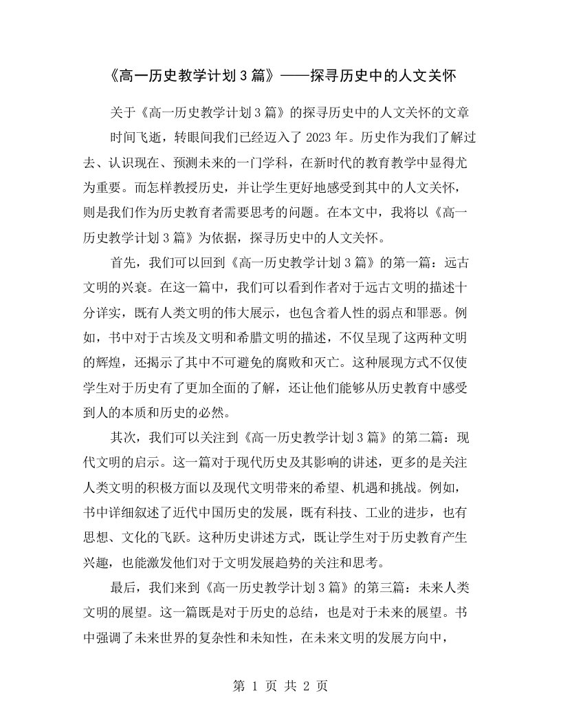 《高一历史教学计划3篇》——探寻历史中的人文关怀