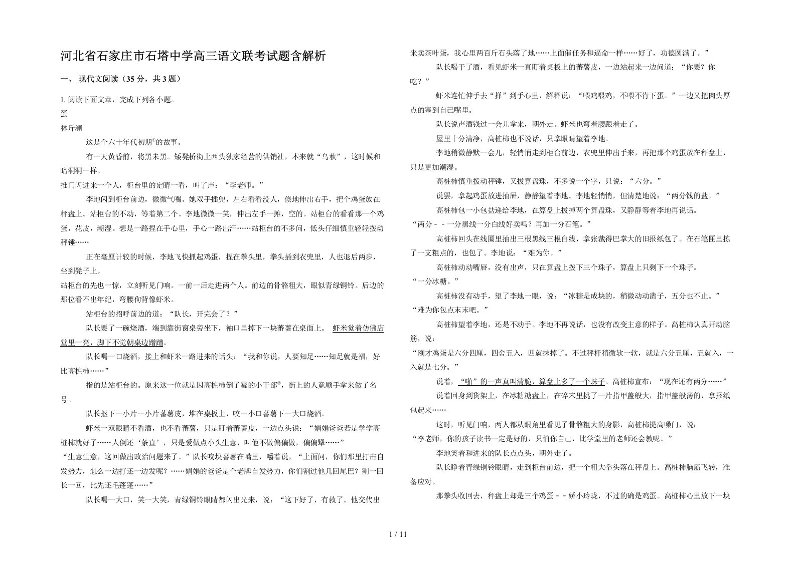 河北省石家庄市石塔中学高三语文联考试题含解析