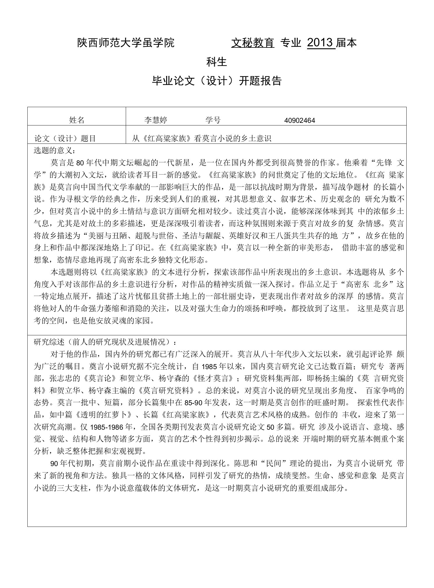 莫言红高粱论文开题报告