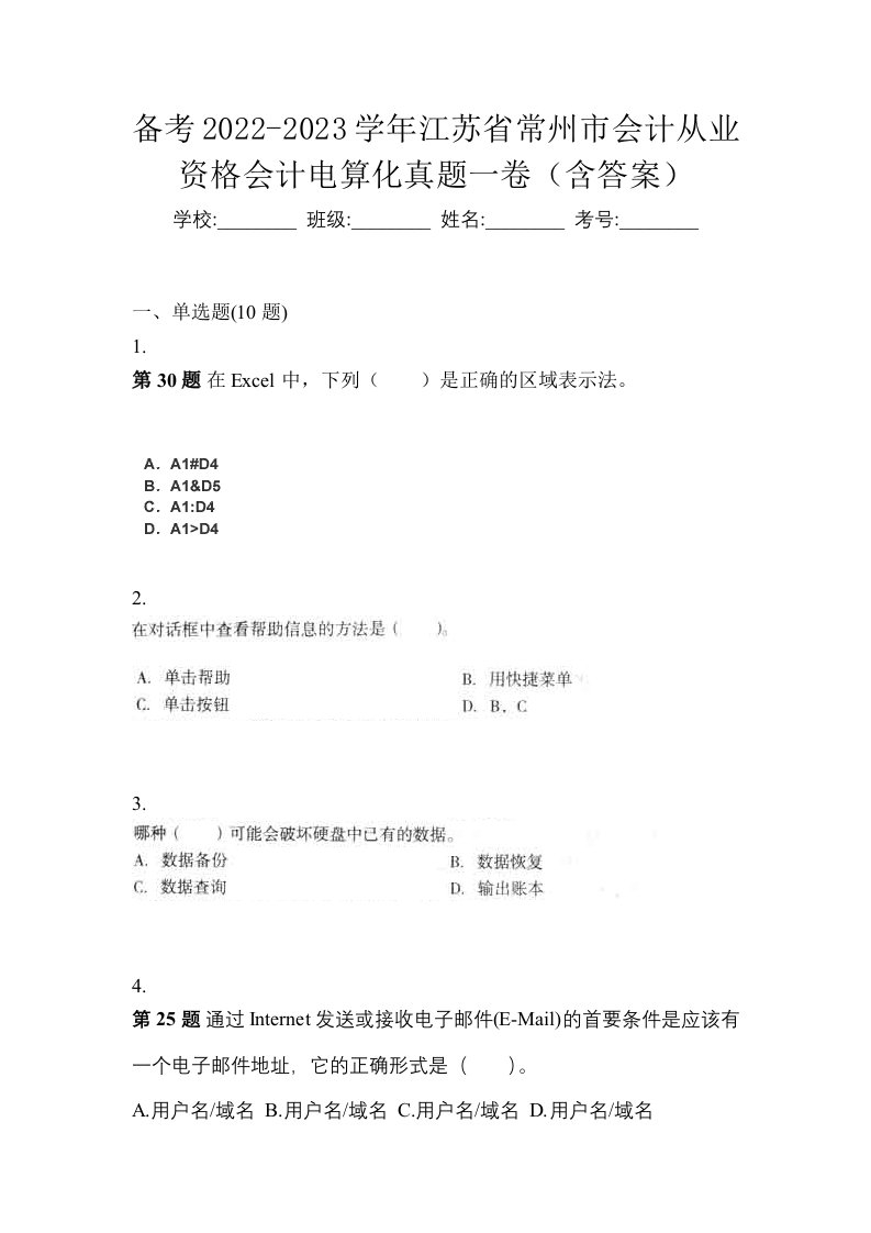 备考2022-2023学年江苏省常州市会计从业资格会计电算化真题一卷含答案