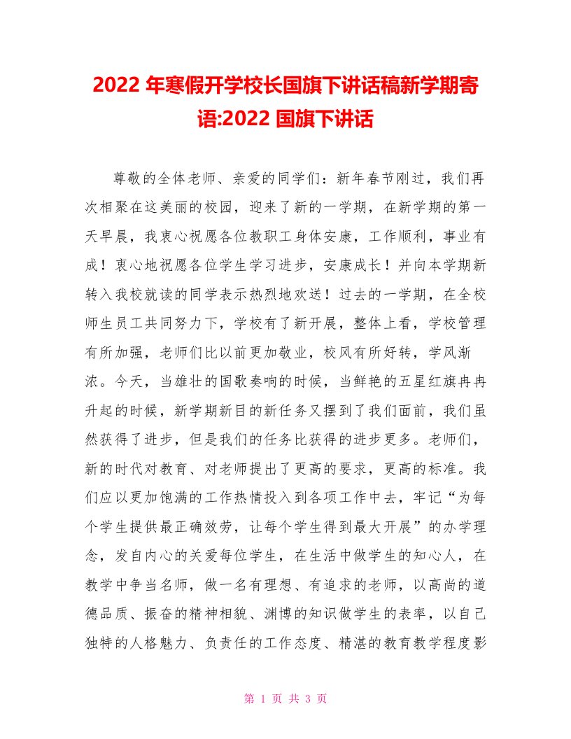 2022年寒假开学校长国旗下讲话稿新学期寄语2022国旗下讲话