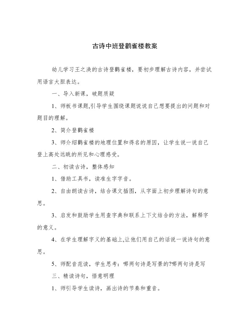 古诗中班登鹳雀楼教案