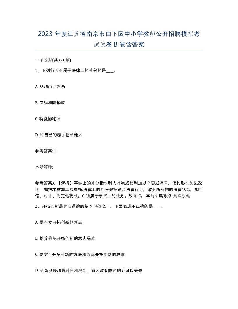 2023年度江苏省南京市白下区中小学教师公开招聘模拟考试试卷B卷含答案