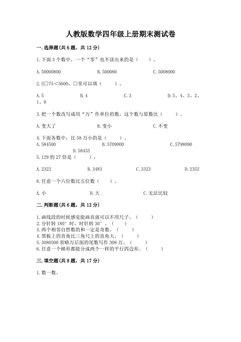 人教版数学四年级上册期末测试卷含完整答案（历年真题）