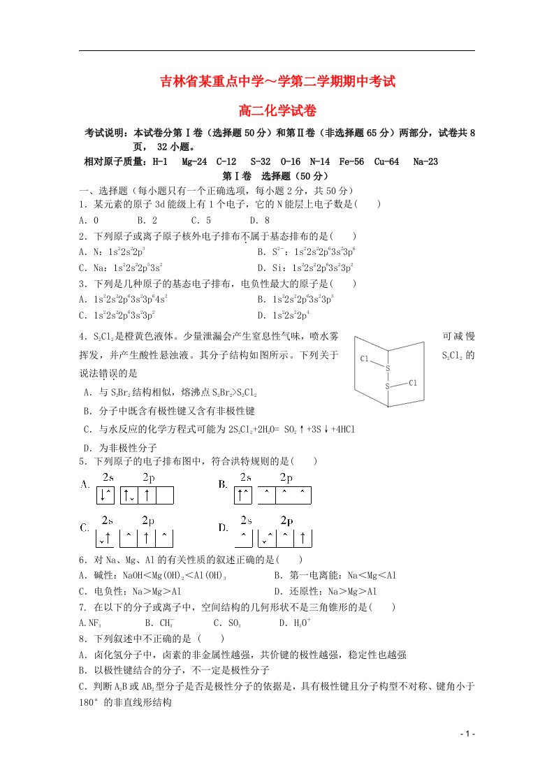 吉林省某重点中学高二化学下学期期中试题