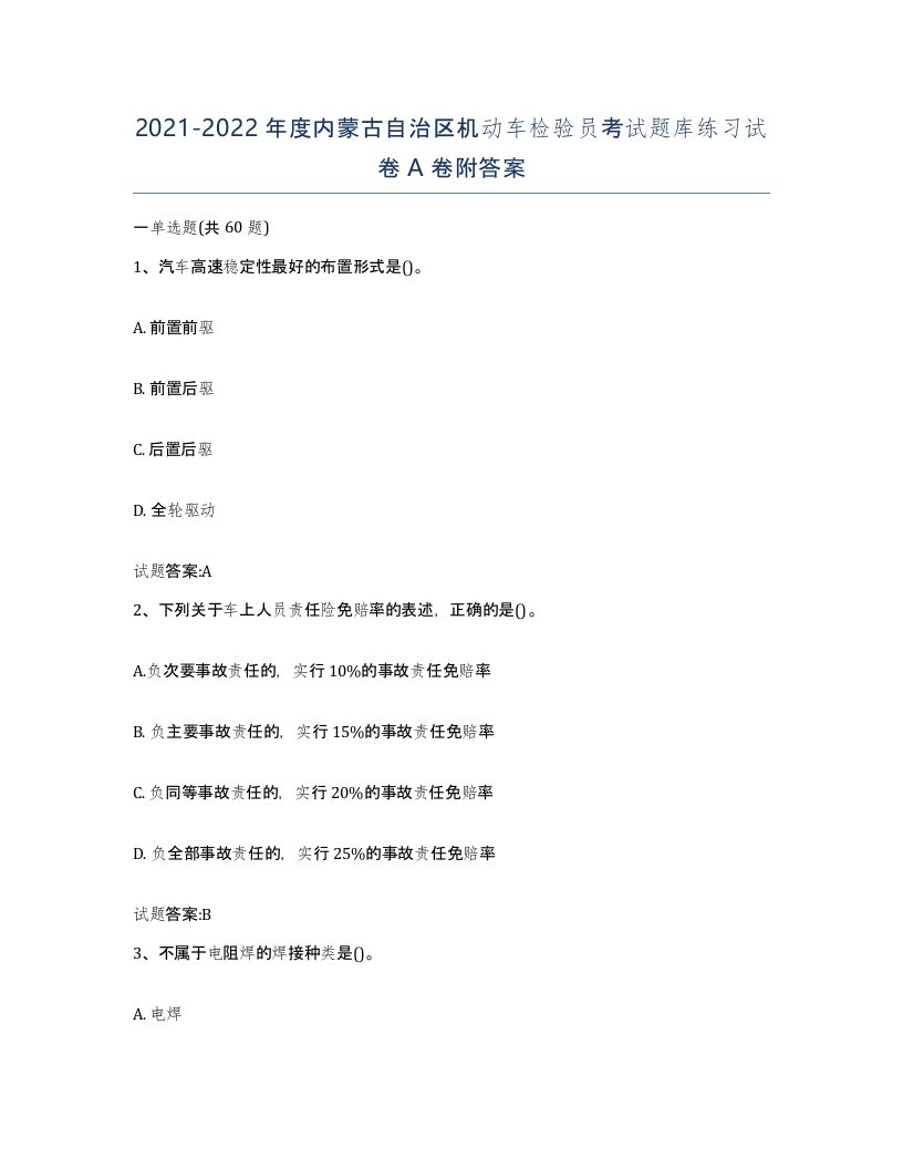 20212022年度内蒙古自治区机动车检验员考试题库练习试卷A卷附答案