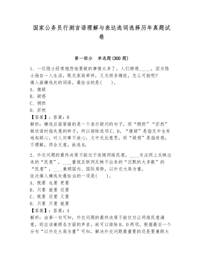 国家公务员行测言语理解与表达选词选择历年真题试卷及完整答案一套