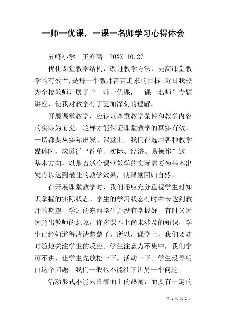 一师一优课，一课一名师学习心得体会