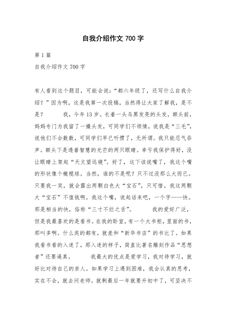 自我介绍作文700字