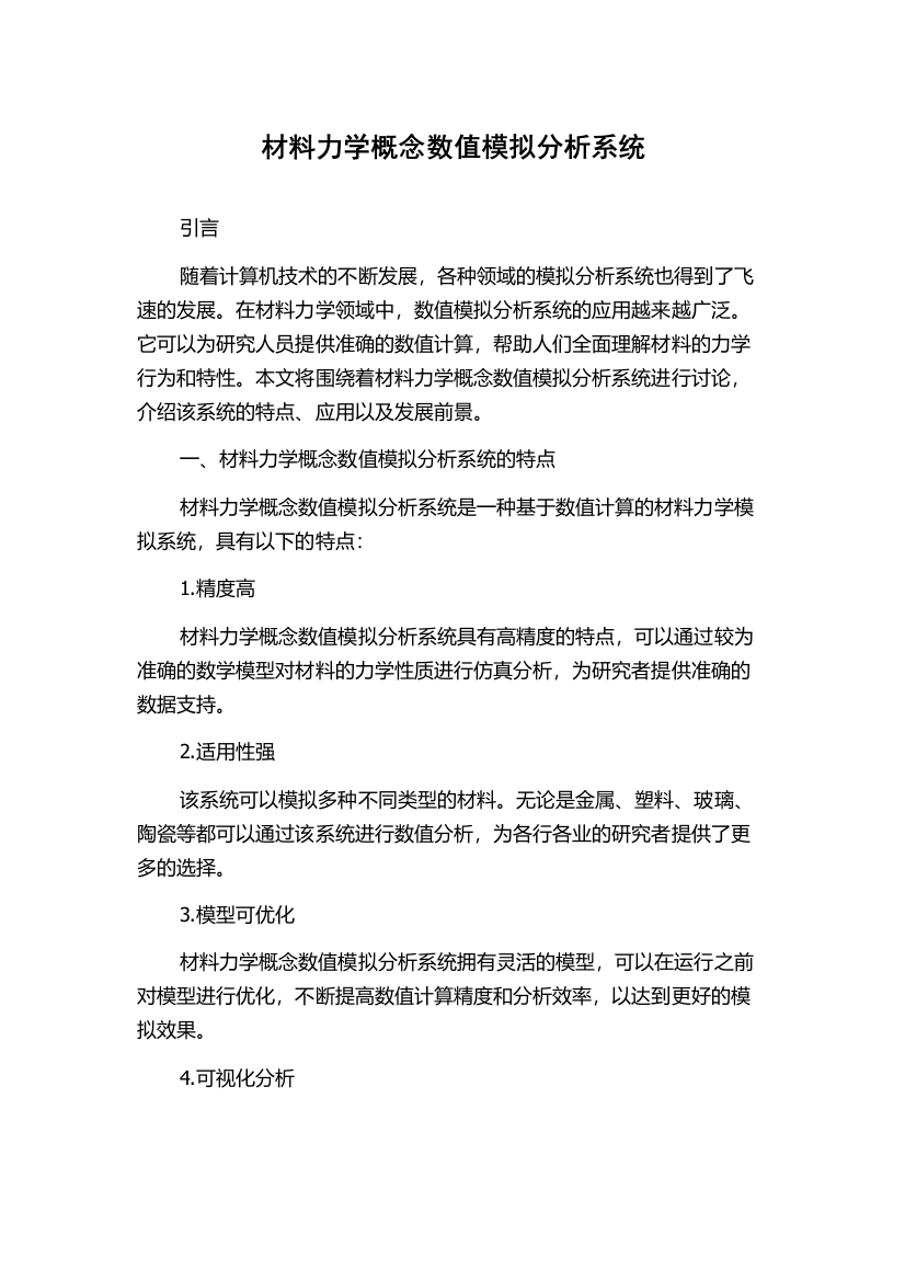 材料力学概念数值模拟分析系统