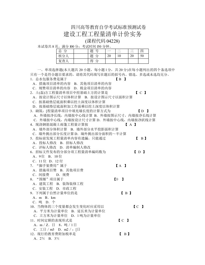 建设工程工程量清单计价实务