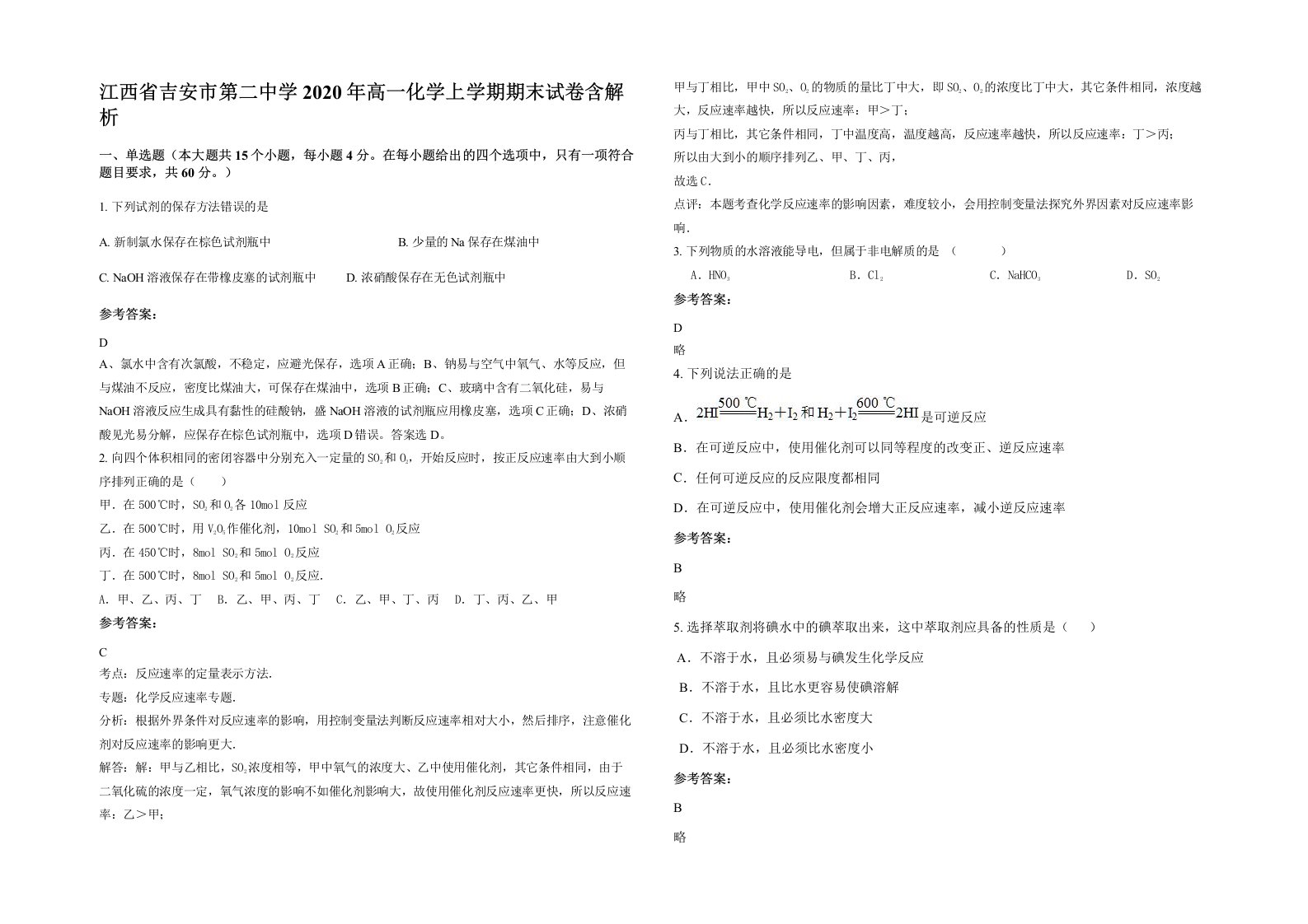 江西省吉安市第二中学2020年高一化学上学期期末试卷含解析