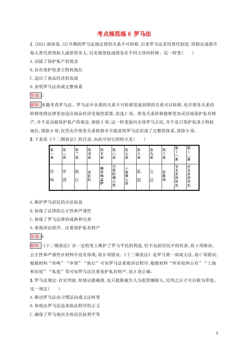 2022年高考历史一轮复习考点规范练6罗马法含解析新人教版