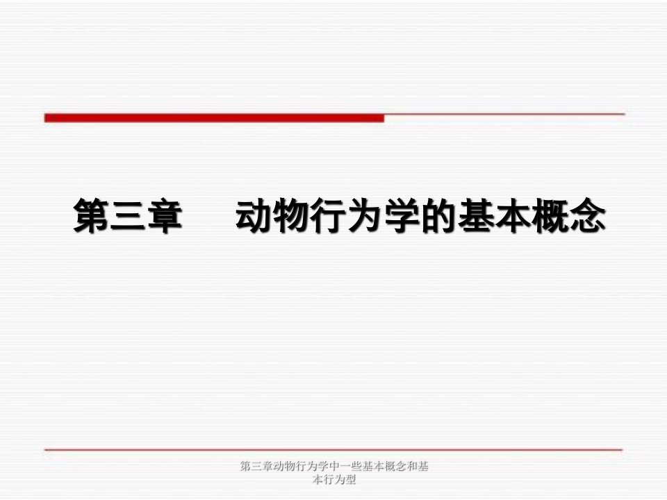 第三章动物行为学中一些基本概念和基本行为型