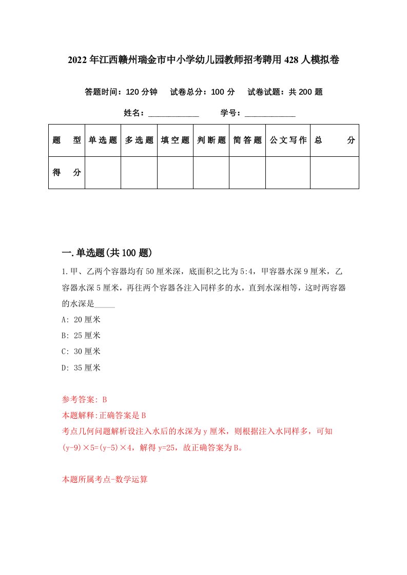 2022年江西赣州瑞金市中小学幼儿园教师招考聘用428人模拟卷第93期